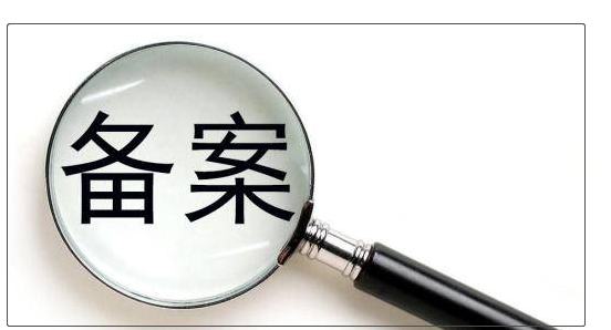 企业备案
